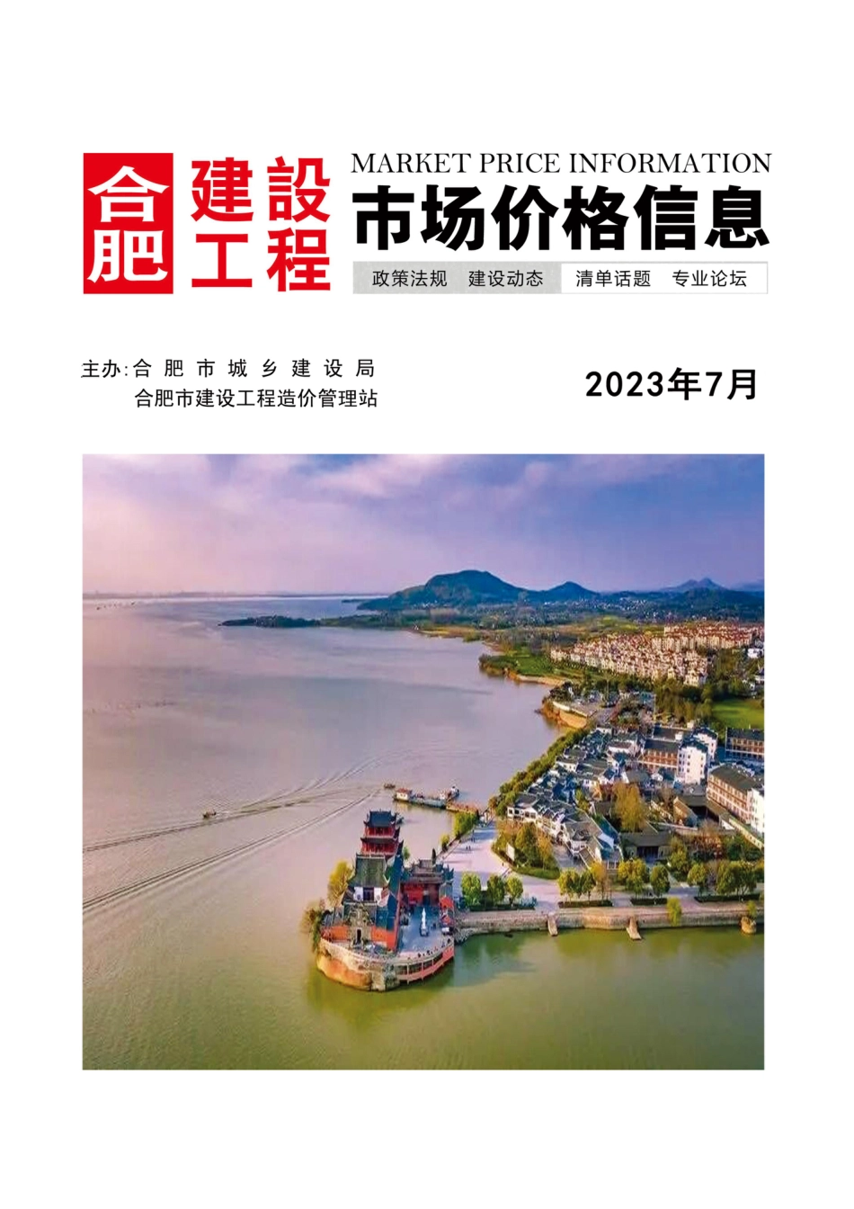 合肥建设工程市场价格信息2023年7月.pdf_第1页