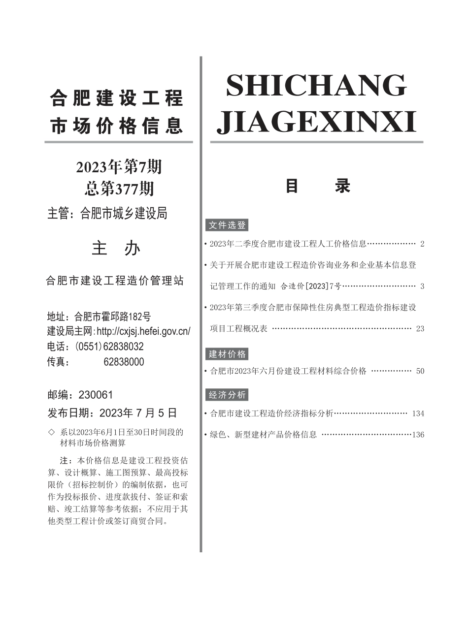 合肥建设工程市场价格信息2023年7月.pdf_第2页