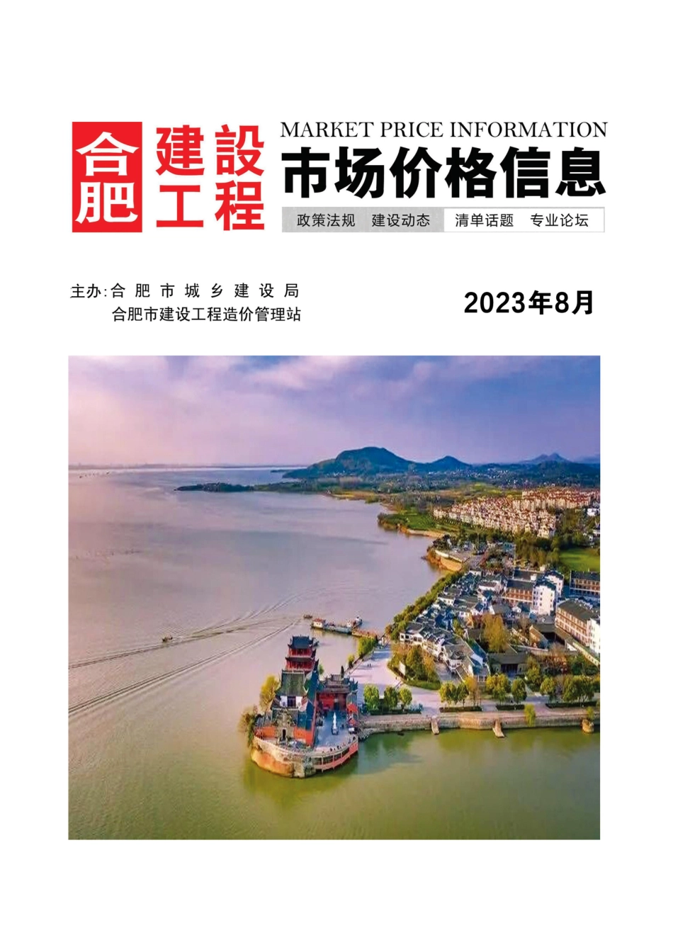 合肥建设工程市场价格信息2023年8月.pdf_第1页