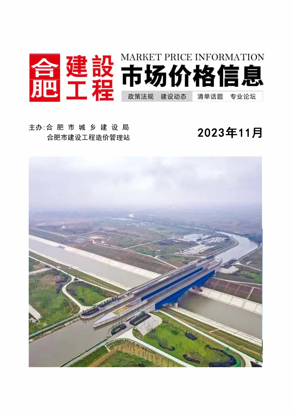 合肥建设工程市场价格信息2023年11月.pdf_第1页
