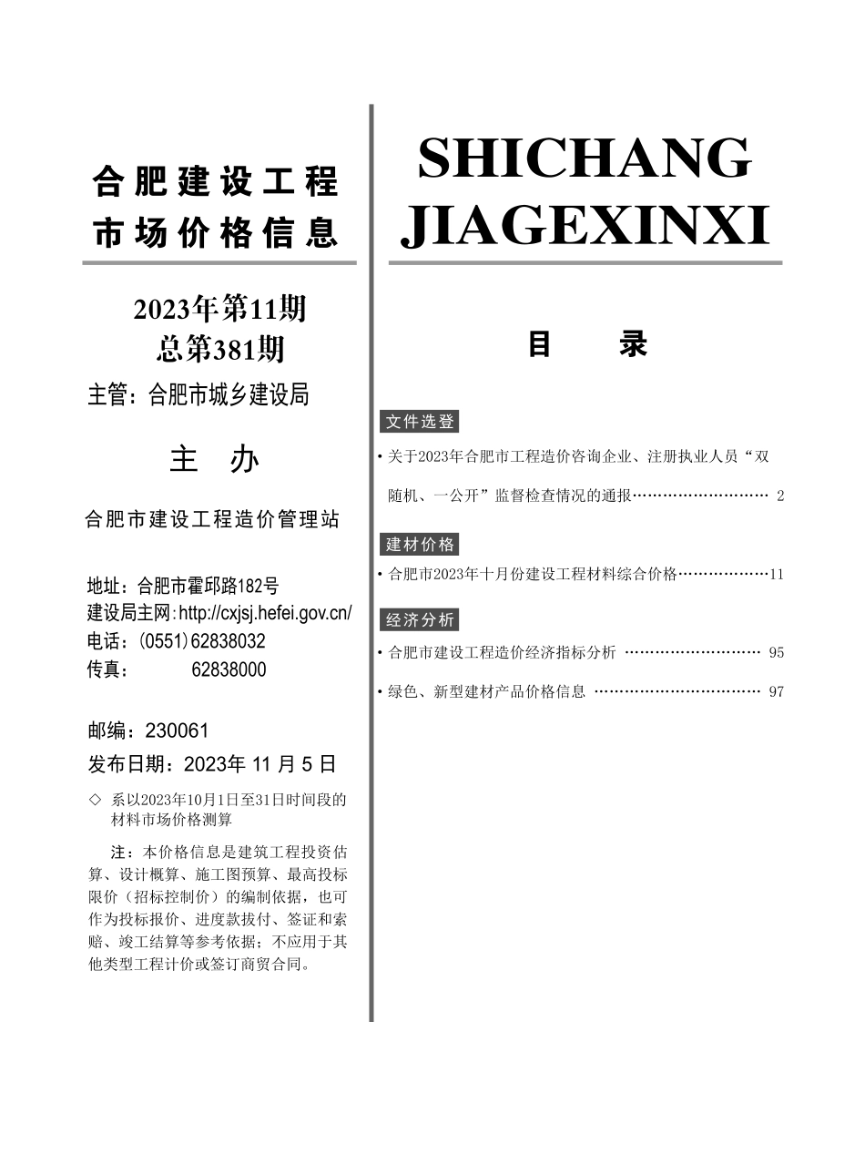 合肥建设工程市场价格信息2023年11月.pdf_第2页