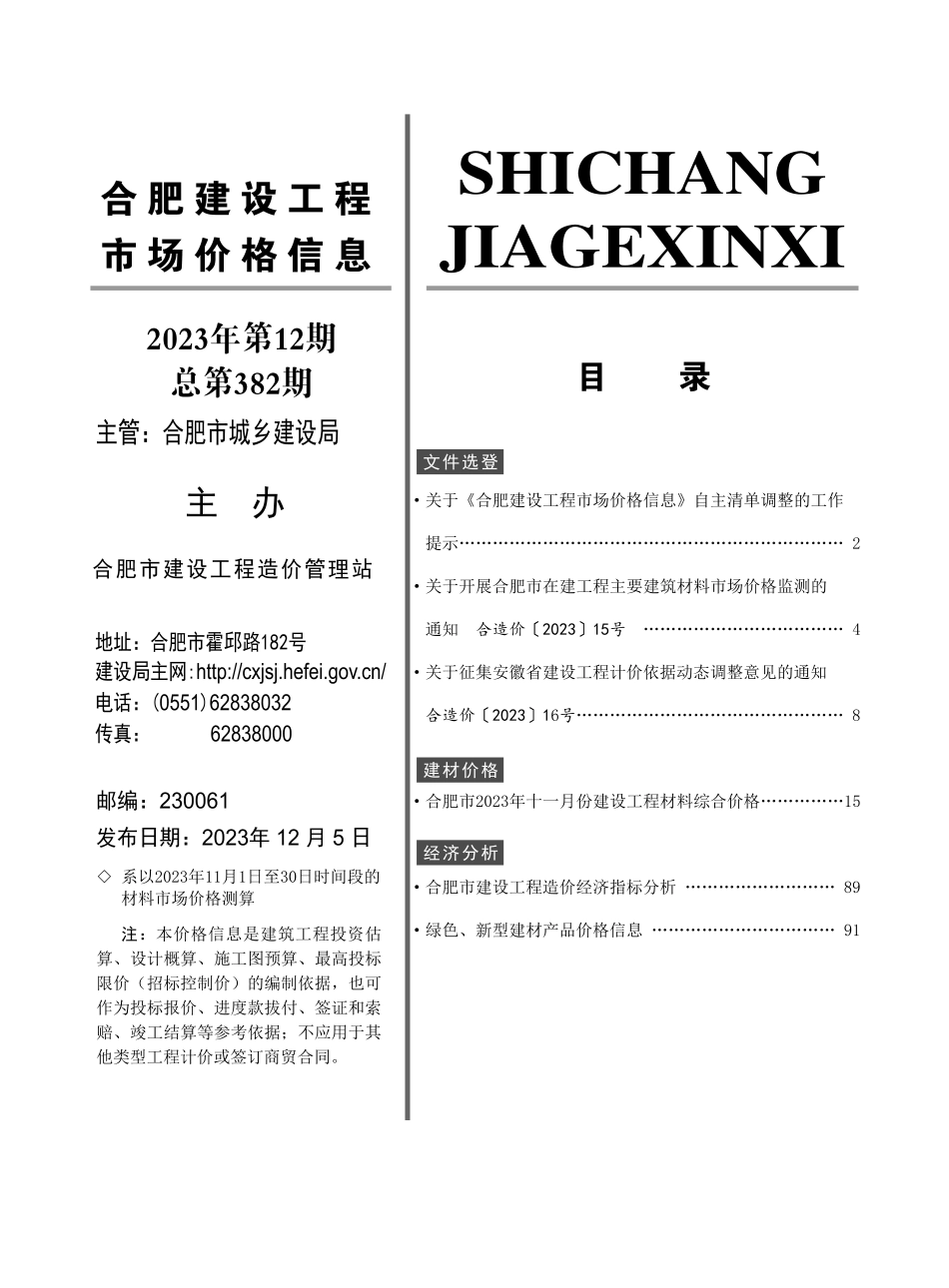 合肥建设工程市场价格信息2023年12月.pdf_第2页