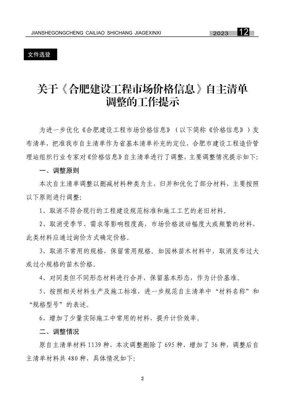合肥建设工程市场价格信息2023年12月.pdf_第3页