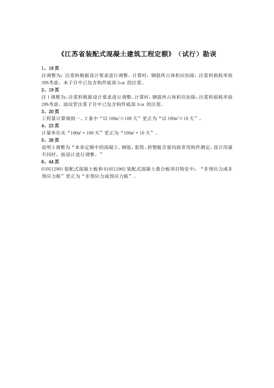 《江苏省装配式混凝土建筑工程定额》（试行）勘误.doc_第1页