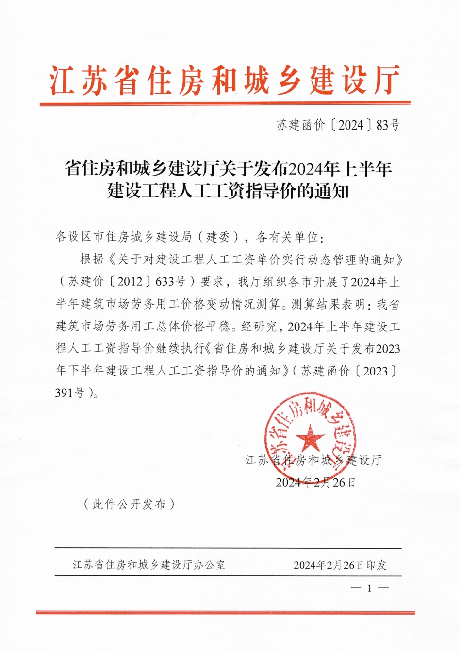 江苏省住房和城乡建设厅关于发布2024年上半年建设工程人工工资指导价的通知.pdf_第1页