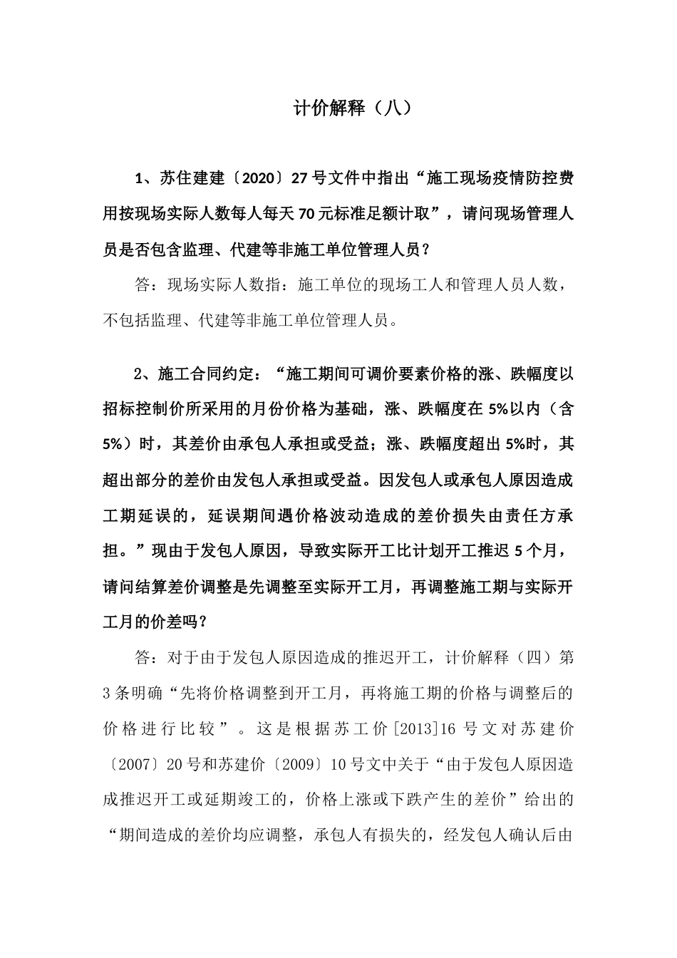 江苏省-计价解释（八）.docx_第1页
