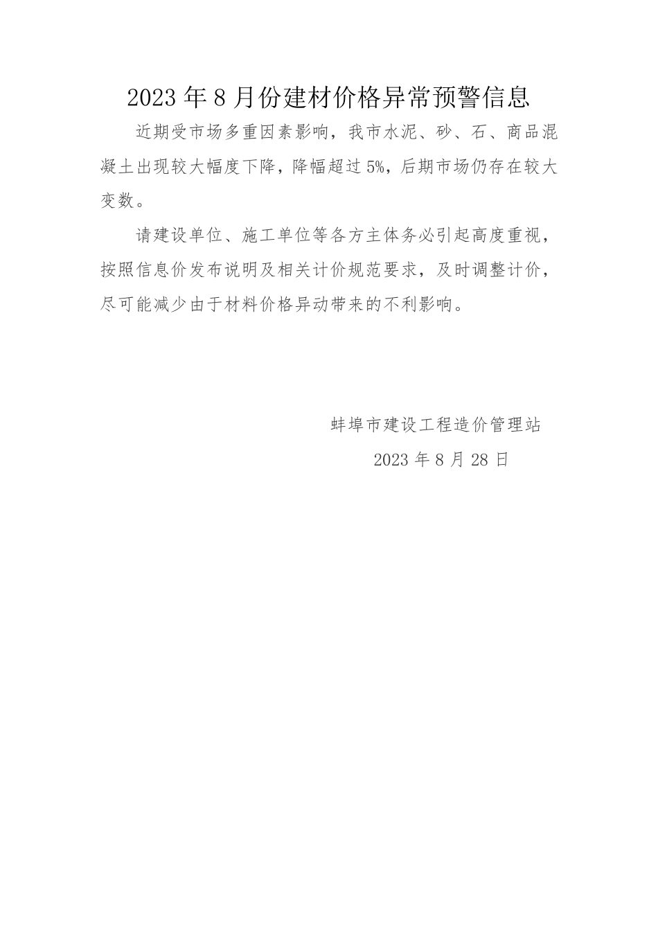 蚌埠市2023年8月份建材价格异常预警信息.pdf_第1页