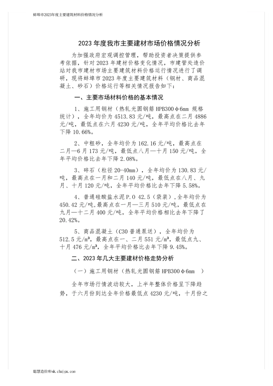 蚌埠市2023年度主要建筑材料价格情况分析.pdf_第1页
