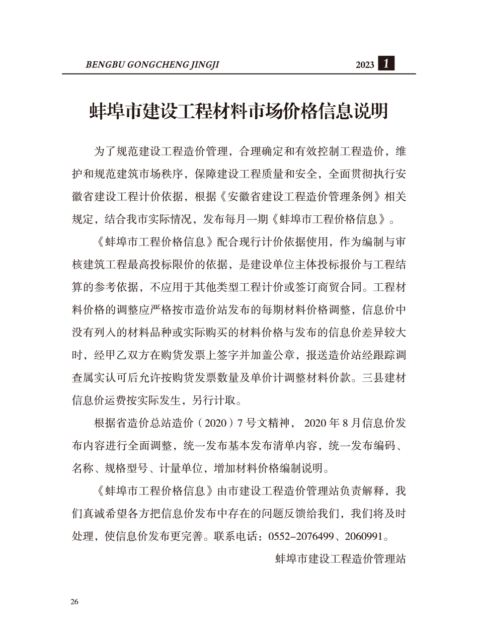 蚌埠市2023年建筑材料市场信息价-1月份.pdf_第1页