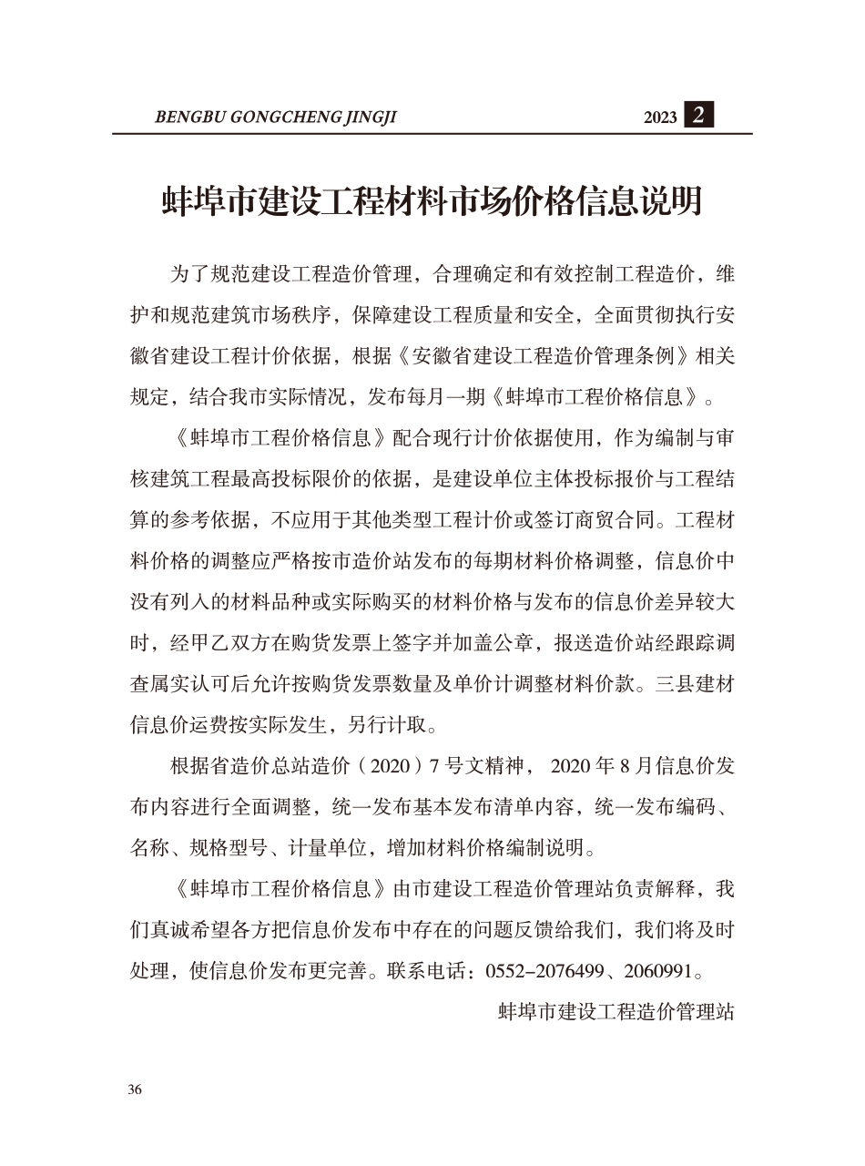 蚌埠市2023年建筑材料市场信息价-2月份.pdf_第1页