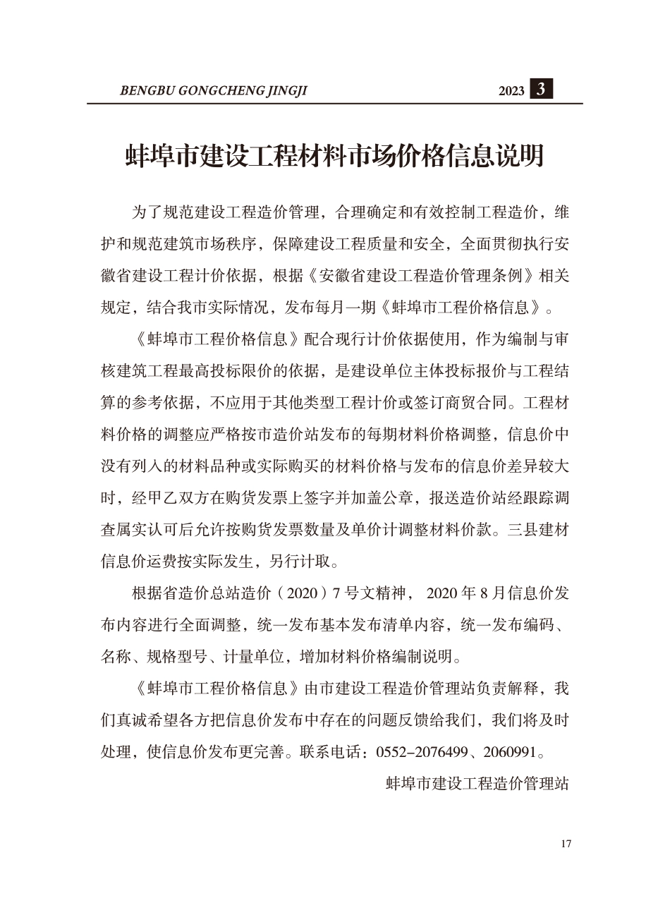 蚌埠市2023年建筑材料市场信息价-3月份.pdf_第1页