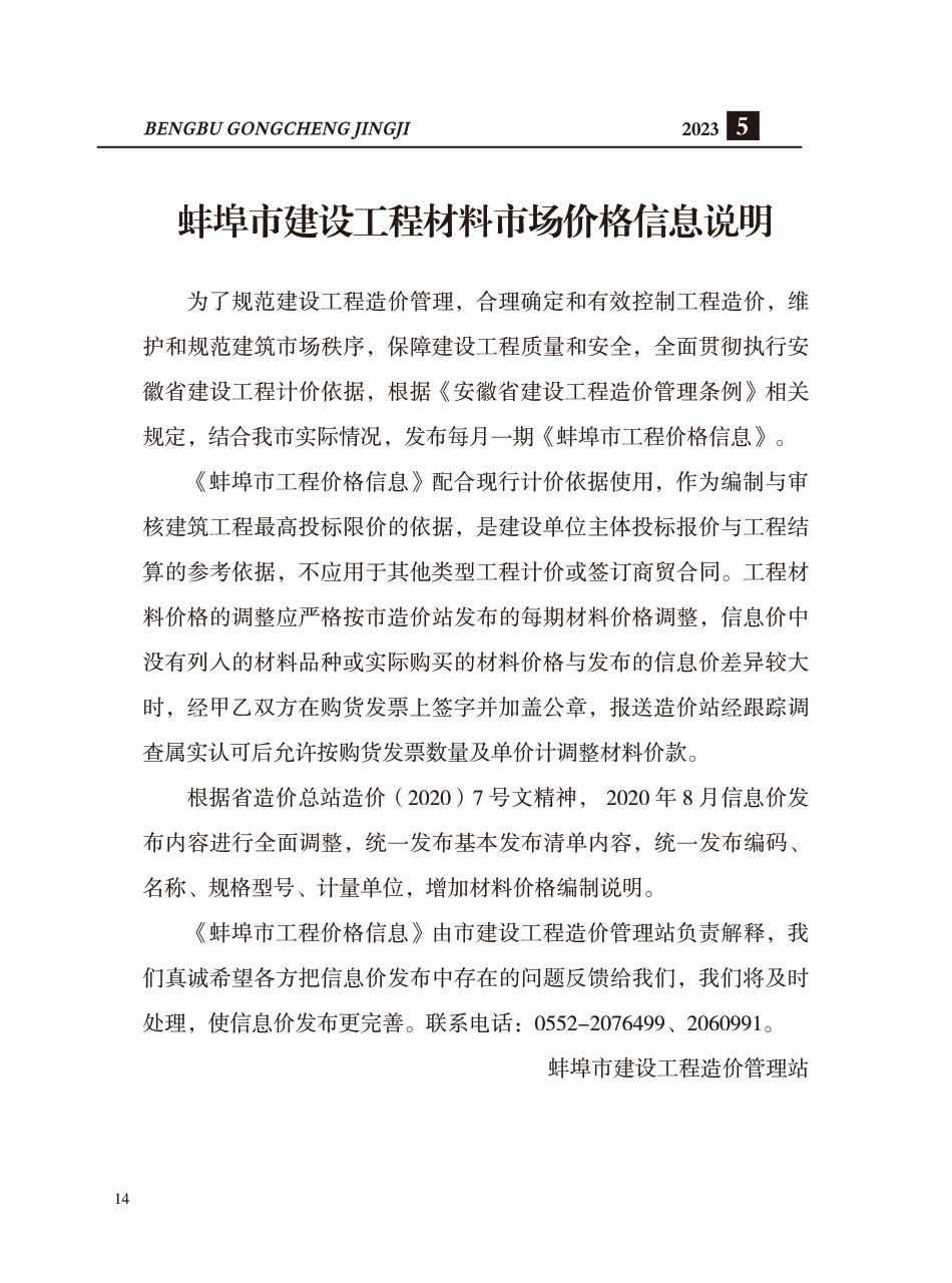 蚌埠市2023年建筑材料市场信息价-5月份.pdf_第1页