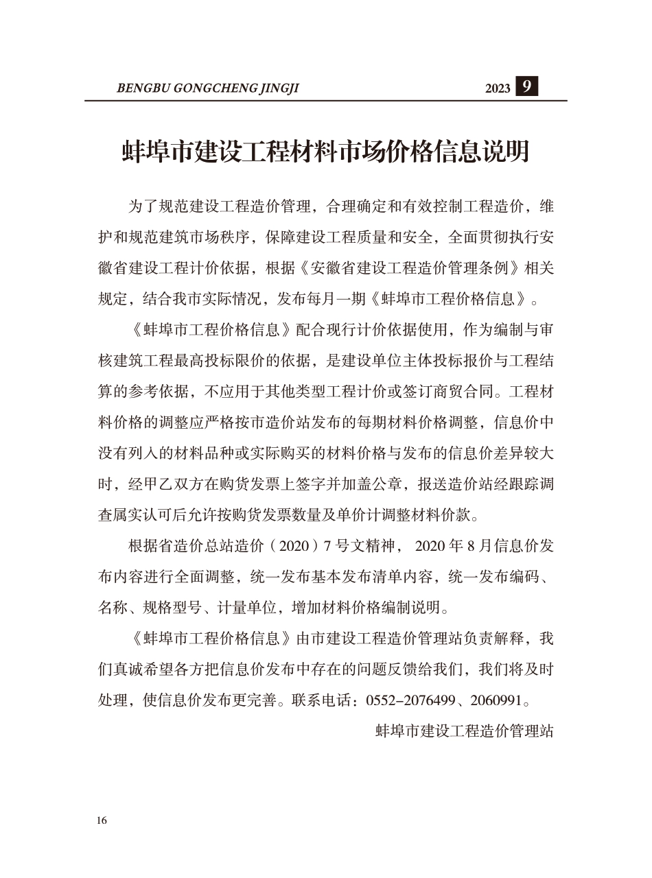 蚌埠市2023年建筑材料市场信息价-9月份.pdf_第1页