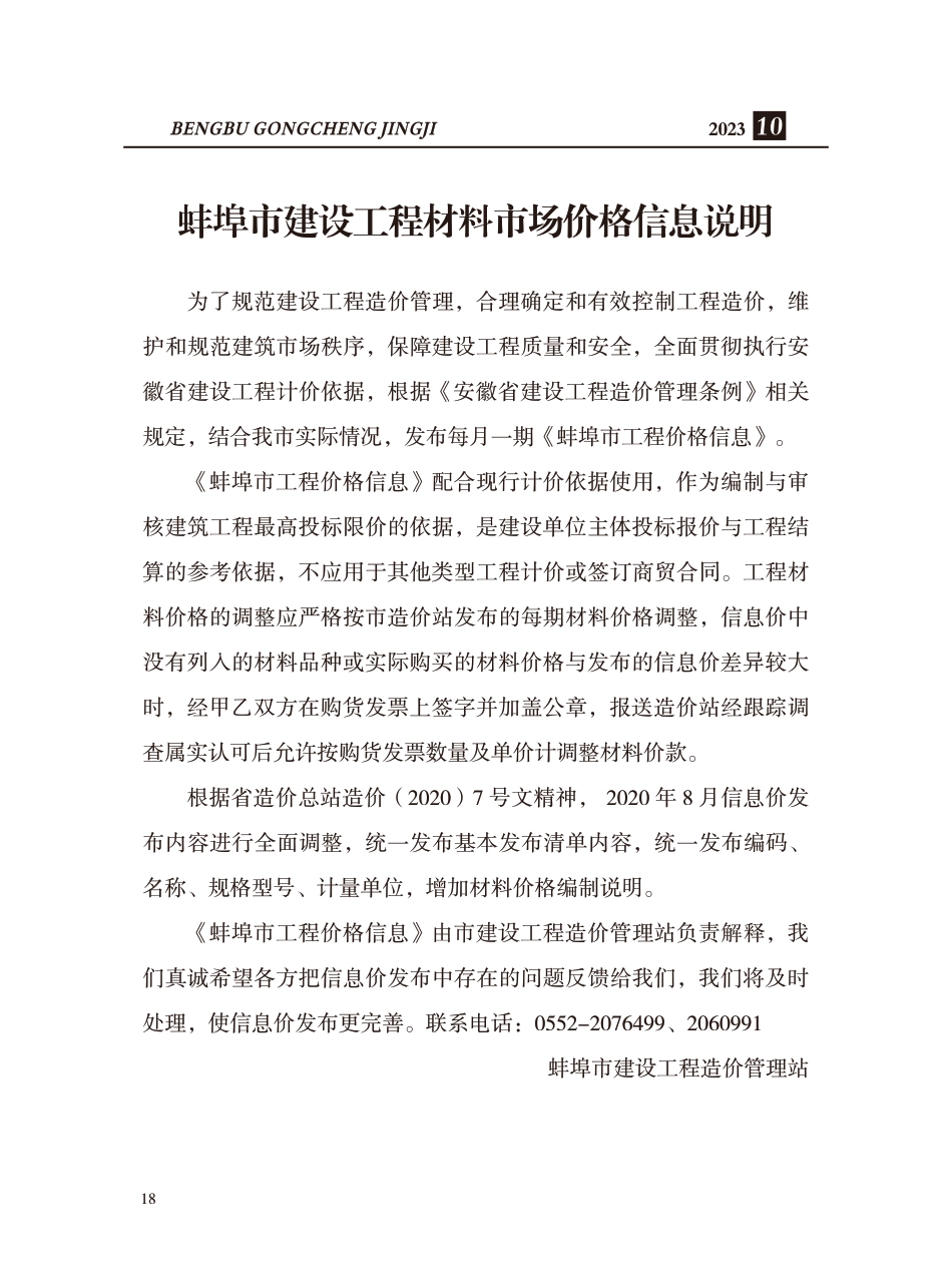 蚌埠市2023年建筑材料市场信息价-10月份.pdf_第1页