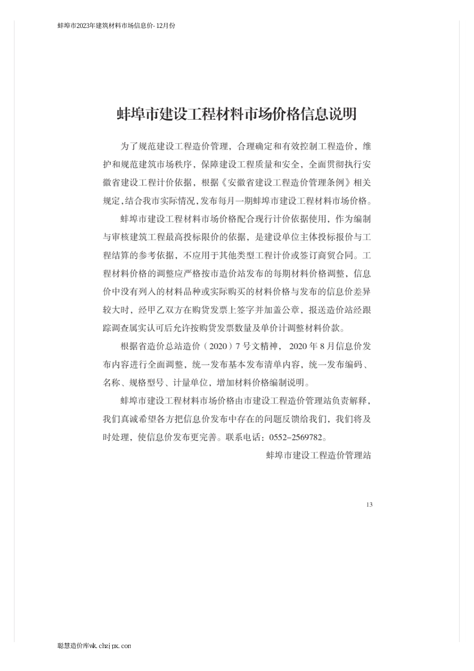 蚌埠市2023年建筑材料市场信息价-12月份.pdf_第1页