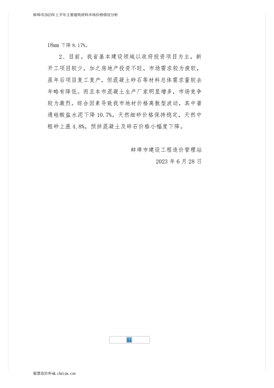 蚌埠市2023年上半年主要建筑材料市场价格情况分析.pdf_第2页