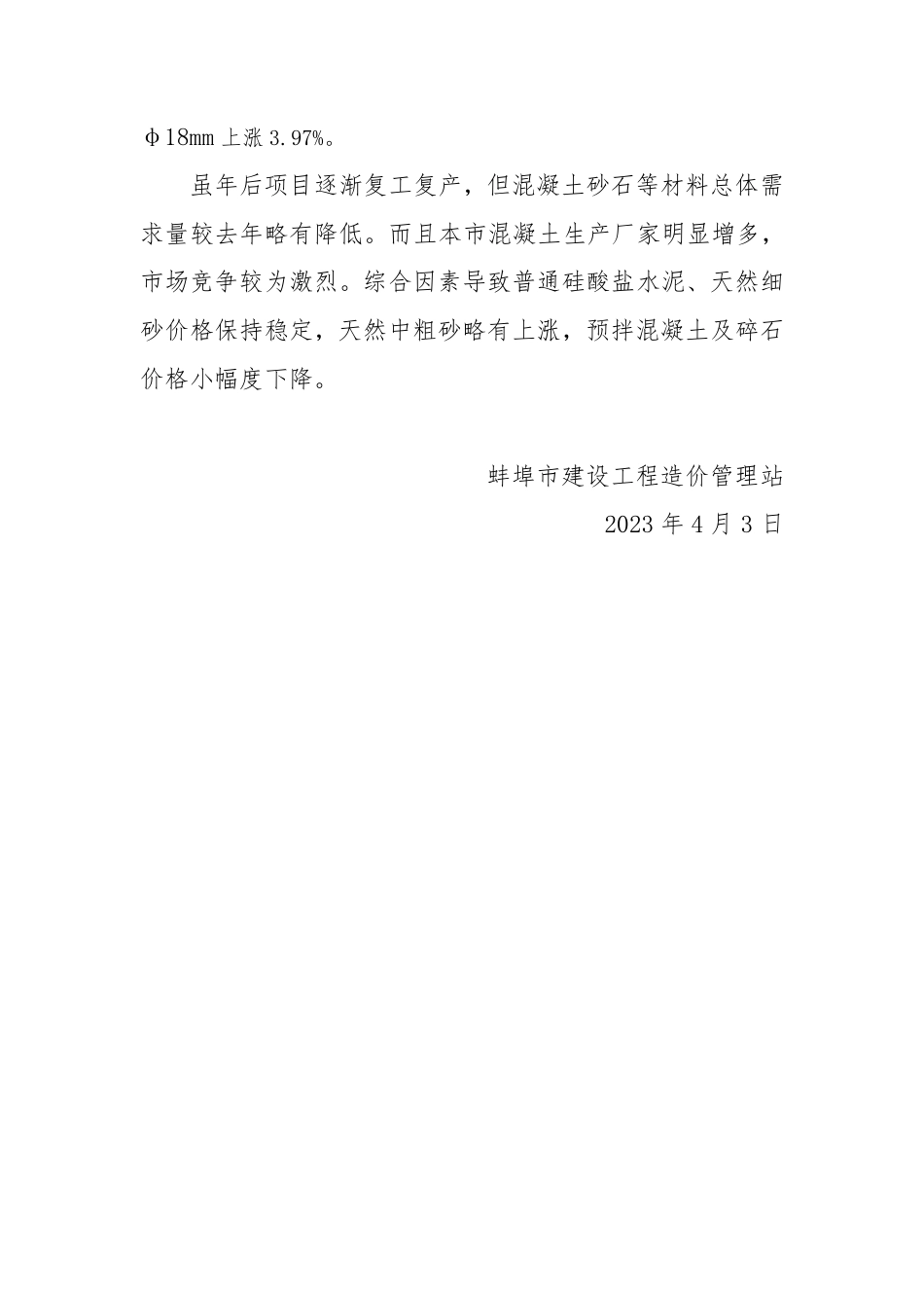 蚌埠市2023年一季度主要建筑材料市场价格情况分析.pdf_第2页