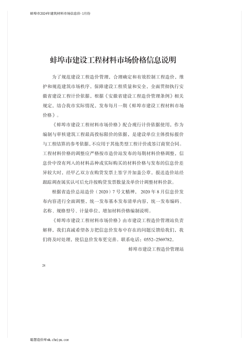 蚌埠市2024年建筑材料市场信息价-1月份.pdf_第1页