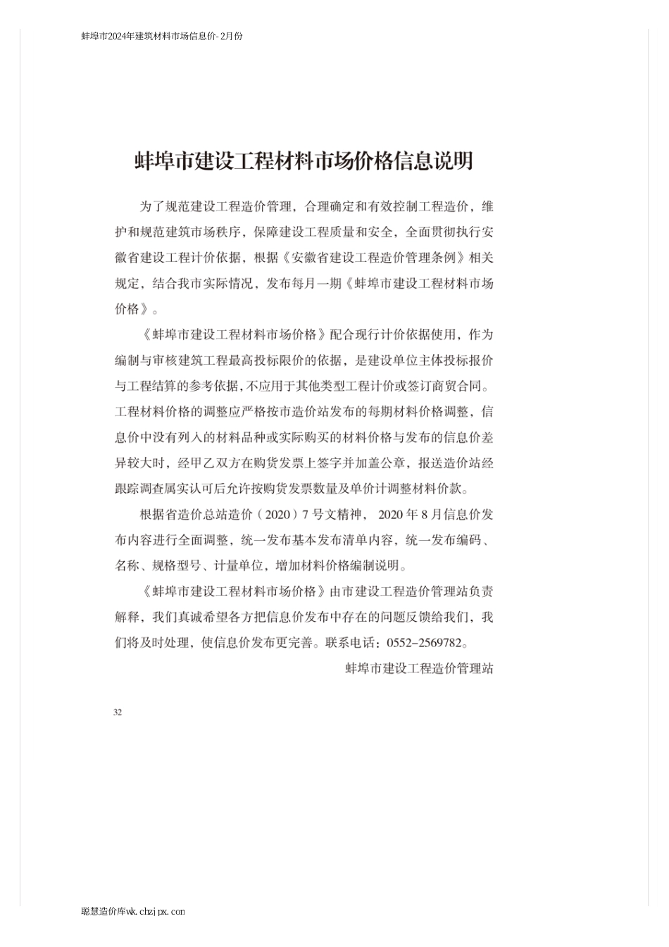 蚌埠市2024年建筑材料市场信息价-2月份.pdf_第1页