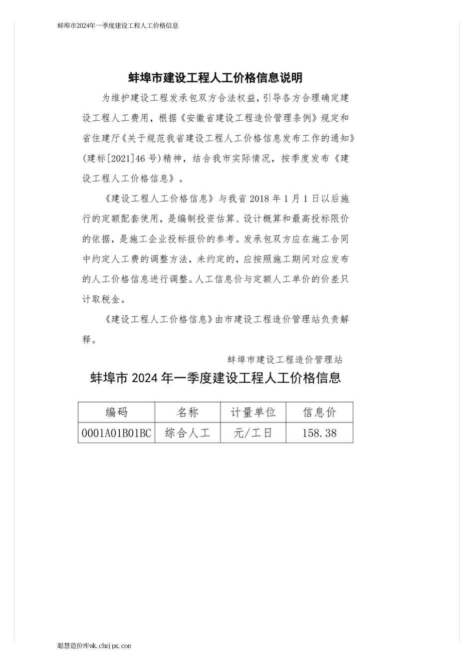 蚌埠市2024年一季度建设工程人工价格信息.pdf_第1页