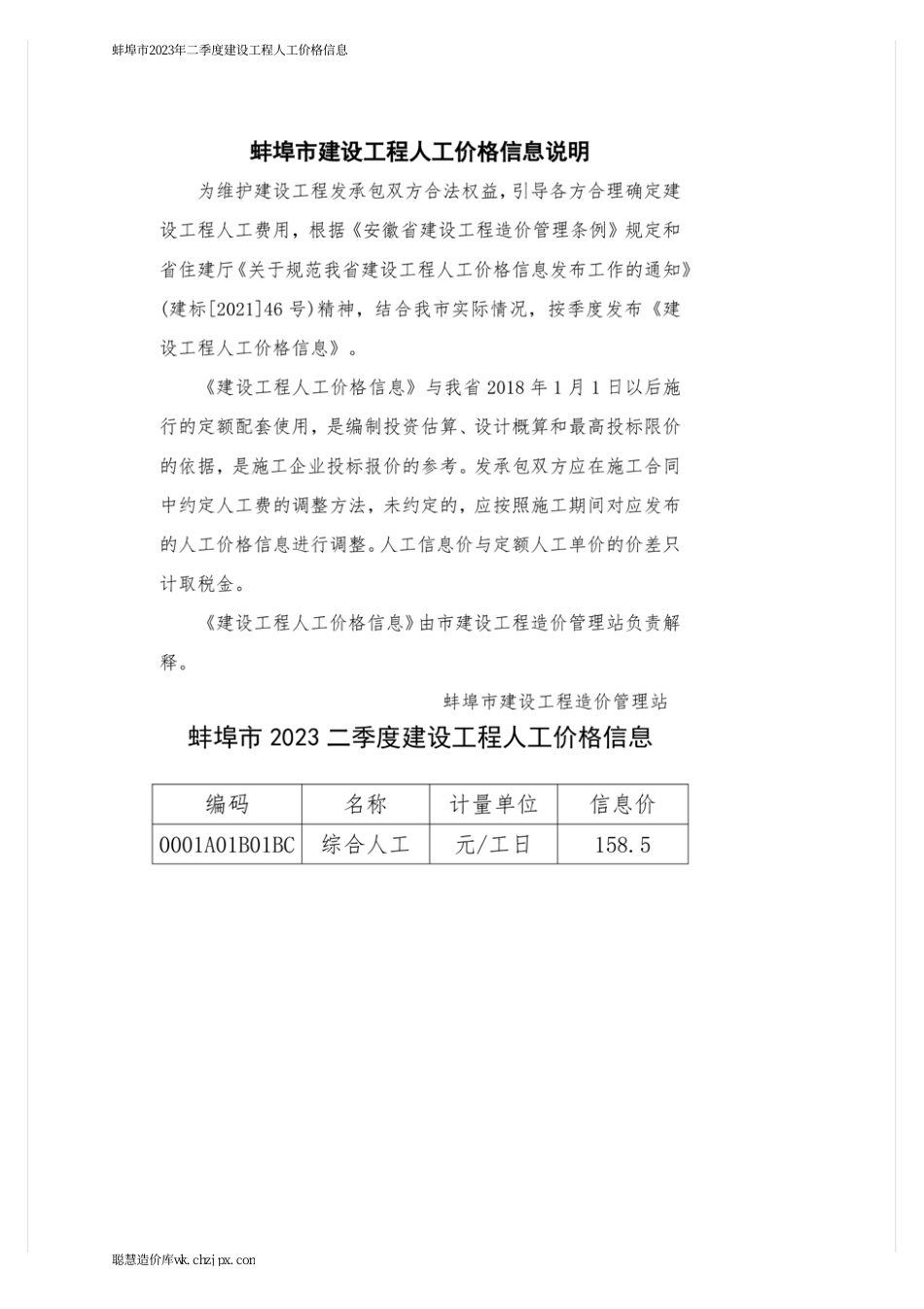 蚌埠市2023年二季度建设工程人工价格信息.pdf_第1页