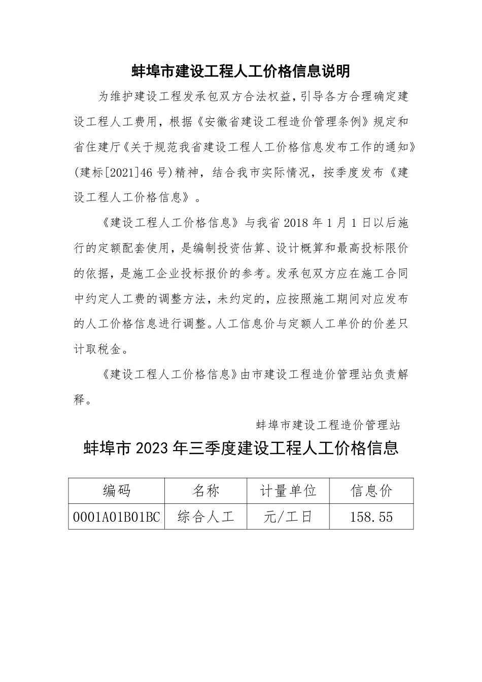 蚌埠市2023年三季度建设工程人工价格信息.pdf_第1页