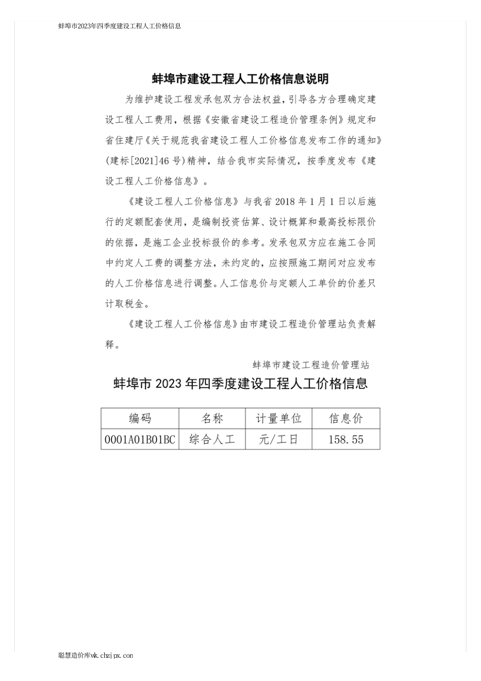蚌埠市2023年四季度建设工程人工价格信息.pdf_第1页
