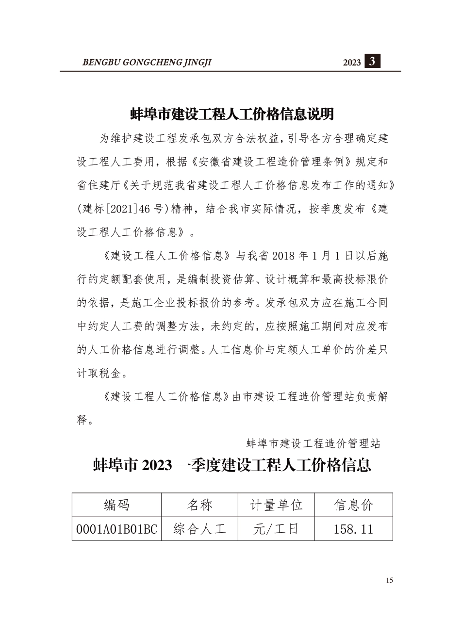 蚌埠市2023年一季度建设工程人工价格信息.pdf_第1页