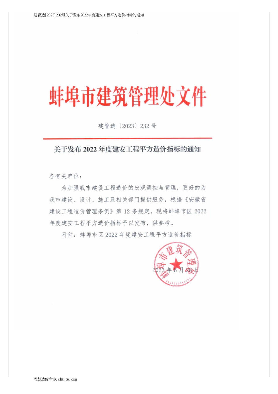 蚌埠市建管造[2023]232号关于发布2022年度建安工程平方造价指标的通知.pdf_第1页