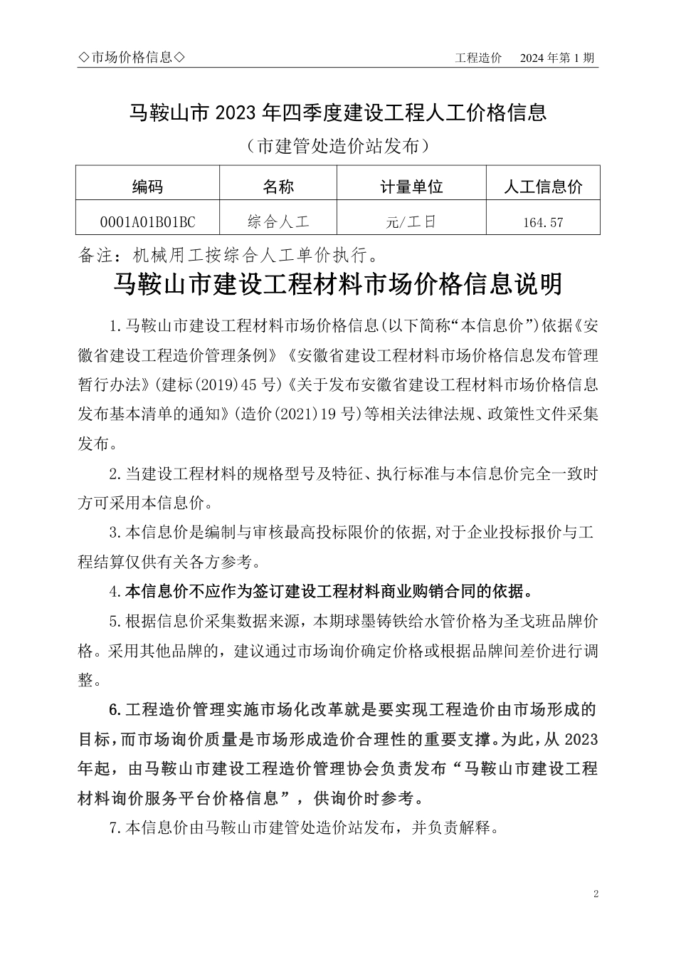 马鞍山市2024年1月份（第1期）建设工程材料市场价格信息.pdf_第2页
