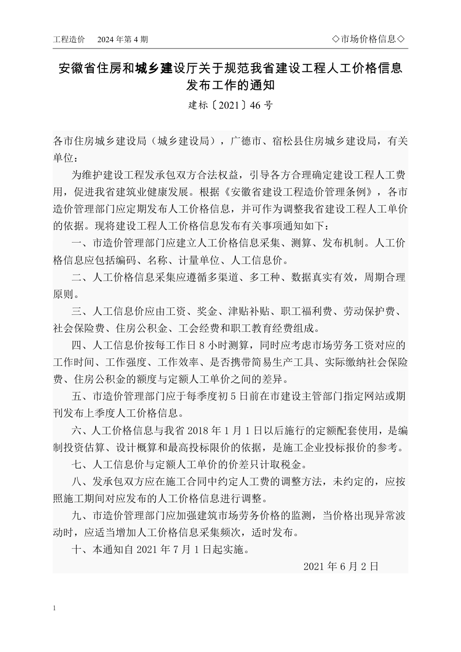 马鞍山市2024年4月份（第4期）建设工程材料市场价格信息.pdf_第1页