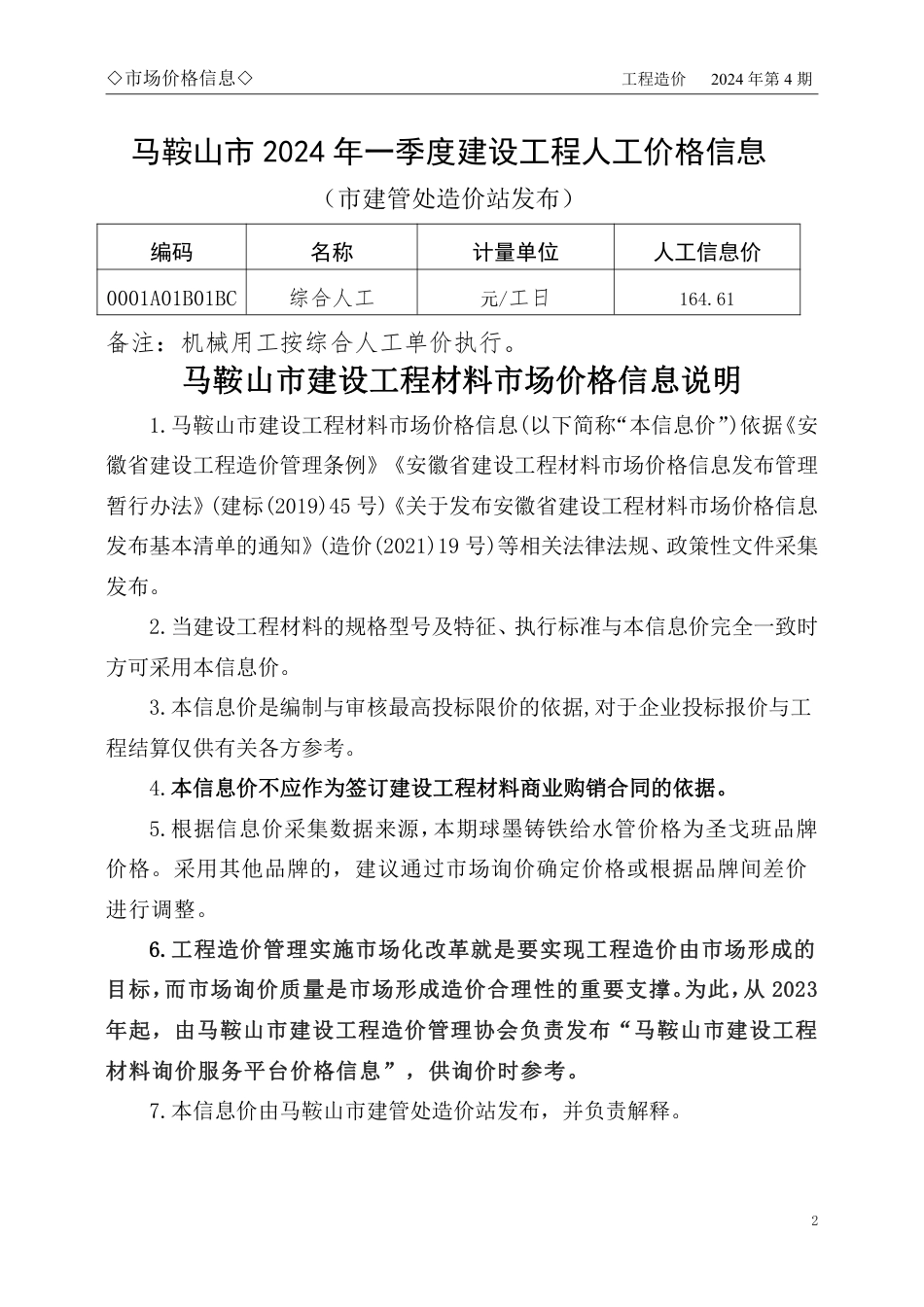 马鞍山市2024年4月份（第4期）建设工程材料市场价格信息.pdf_第2页