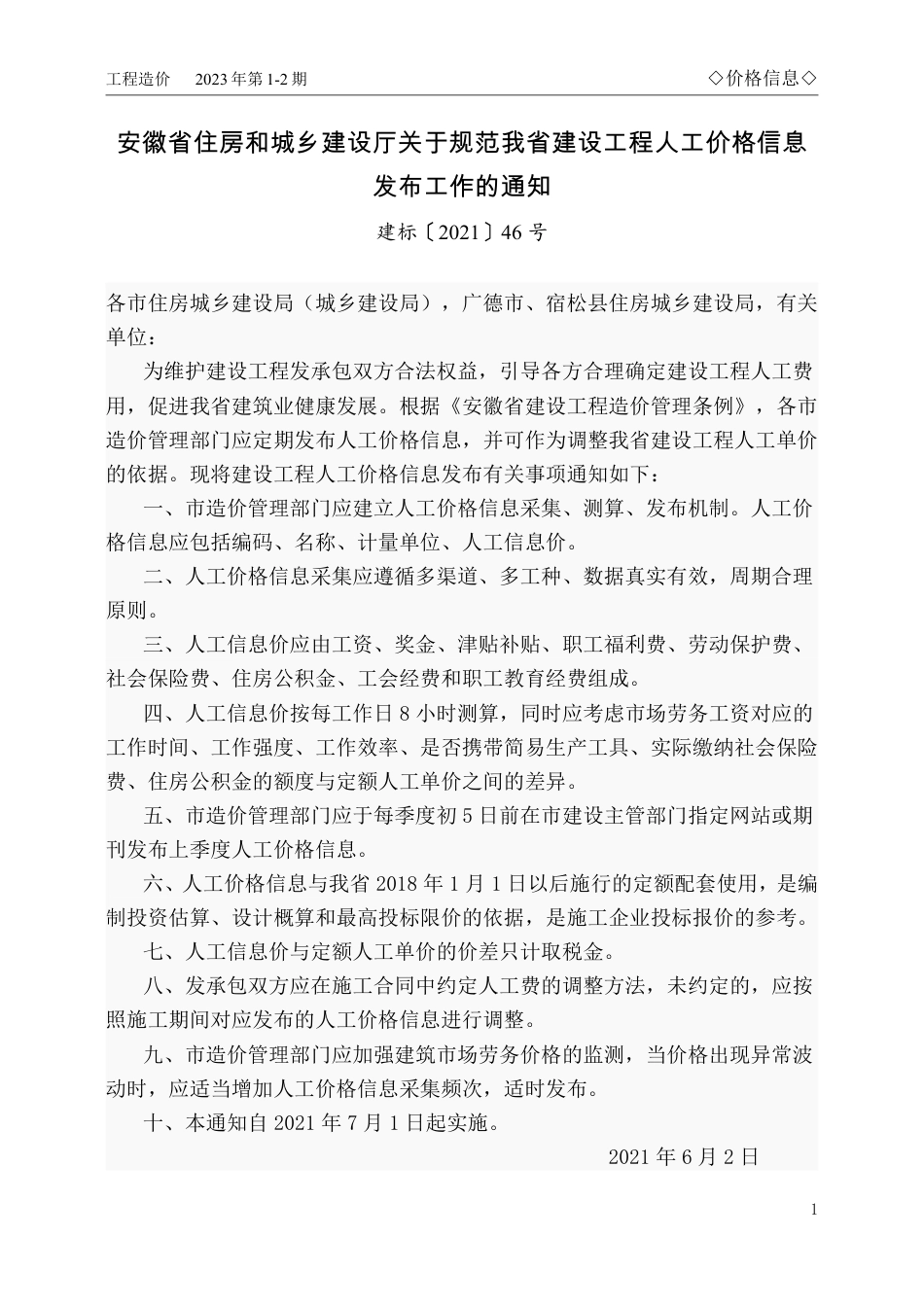 马鞍山市2023年1-2月份（第1-2期）建设工程材料市场价格信息.pdf_第1页