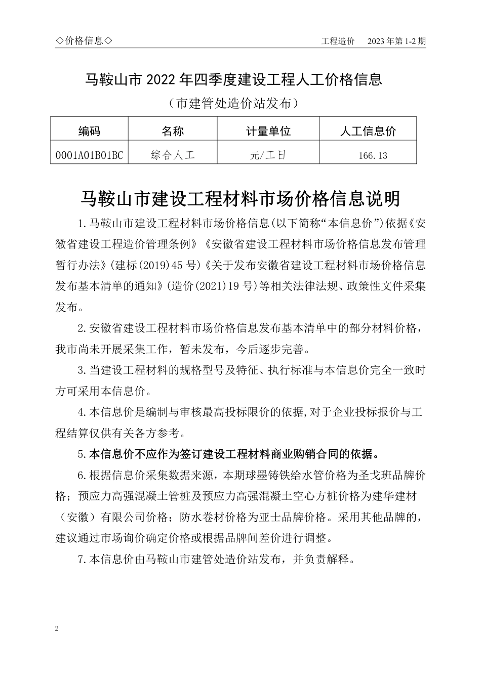 马鞍山市2023年1-2月份（第1-2期）建设工程材料市场价格信息.pdf_第2页