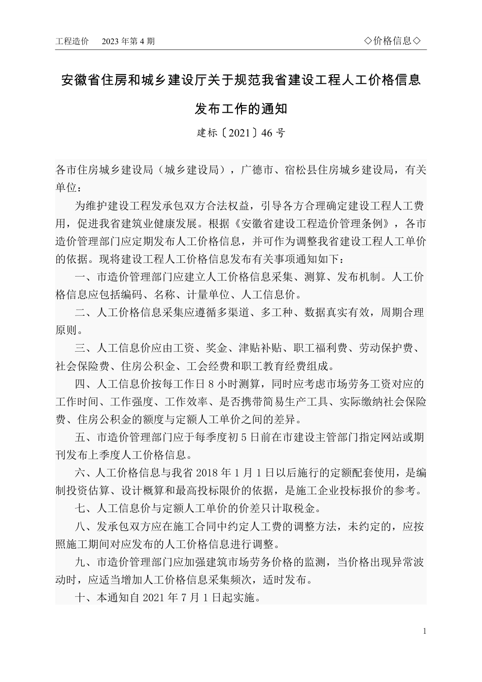 马鞍山市2023年4月份（第4期）建设工程材料市场价格信息.pdf_第1页