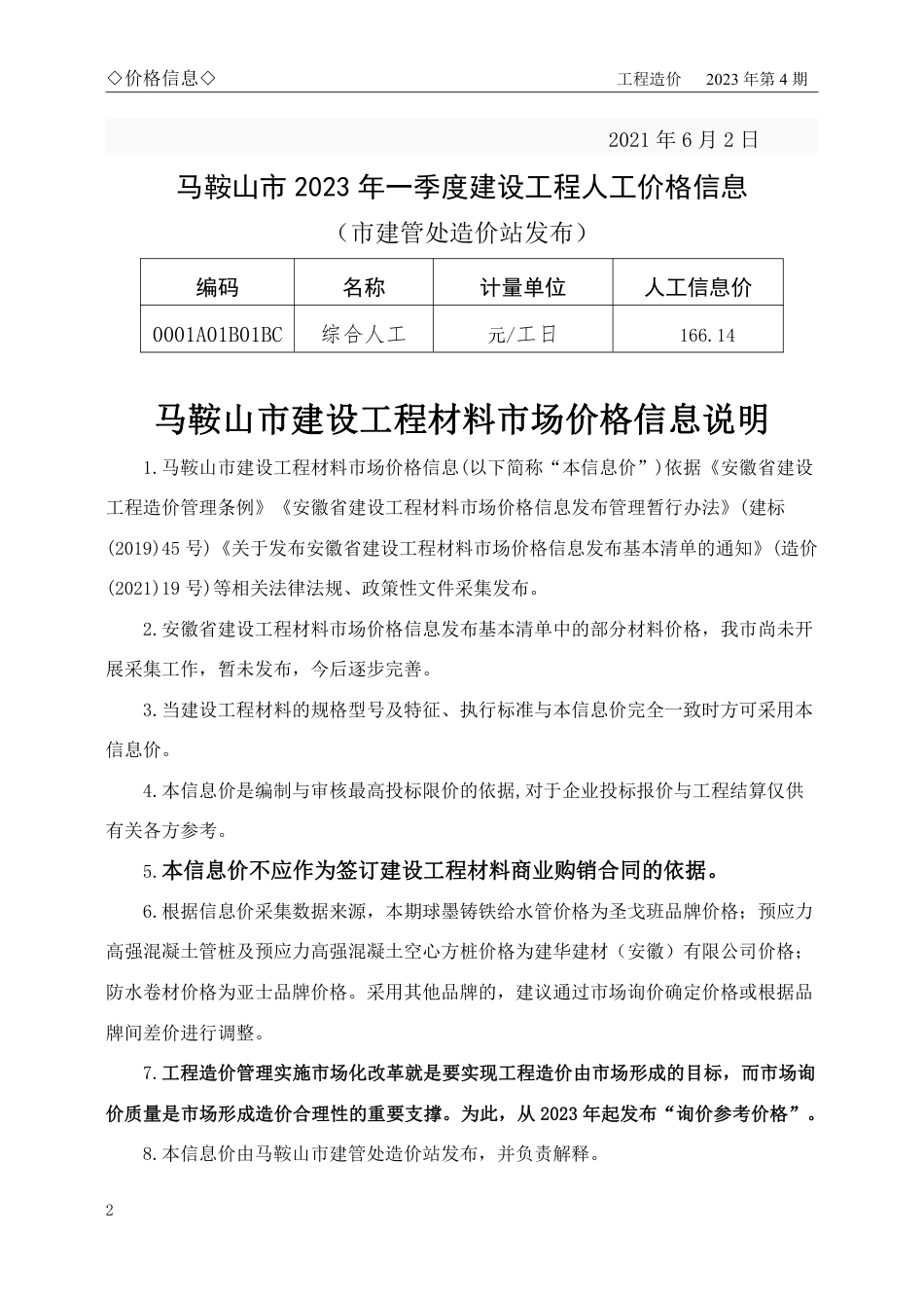 马鞍山市2023年4月份（第4期）建设工程材料市场价格信息.pdf_第2页