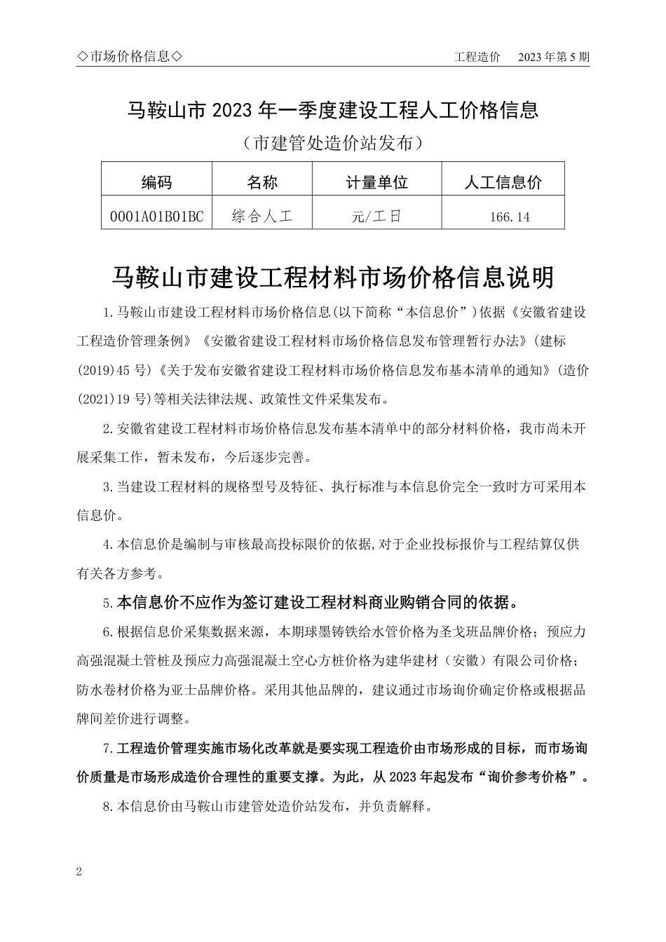 马鞍山市2023年5月份（第5期）建设工程材料市场价格信息.pdf_第2页
