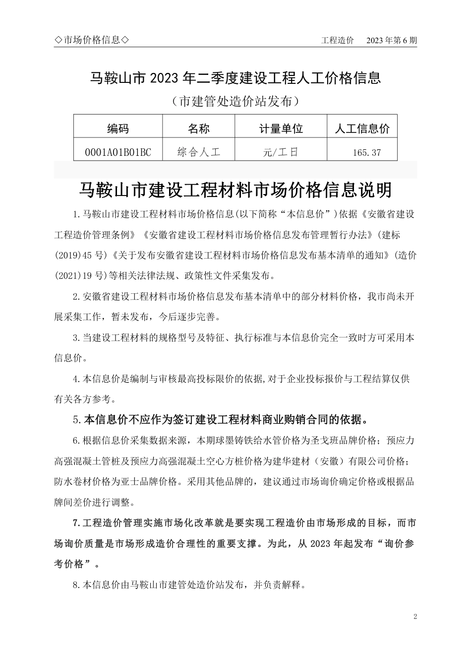 马鞍山市2023年6月份（第6期）建设工程材料市场价格信息.pdf_第2页