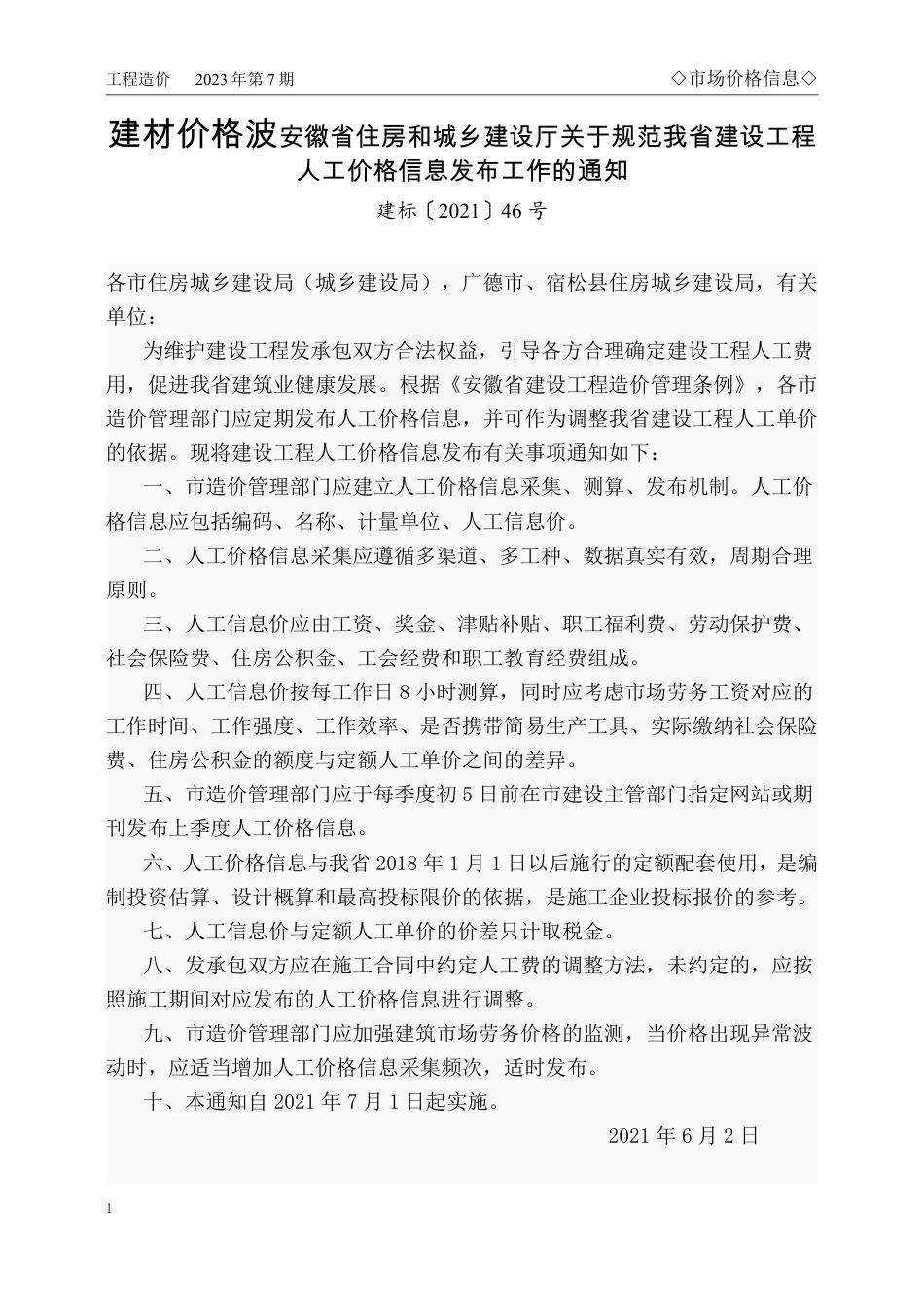 马鞍山市2023年7月份（第7期）建设工程材料市场价格信息.pdf_第1页