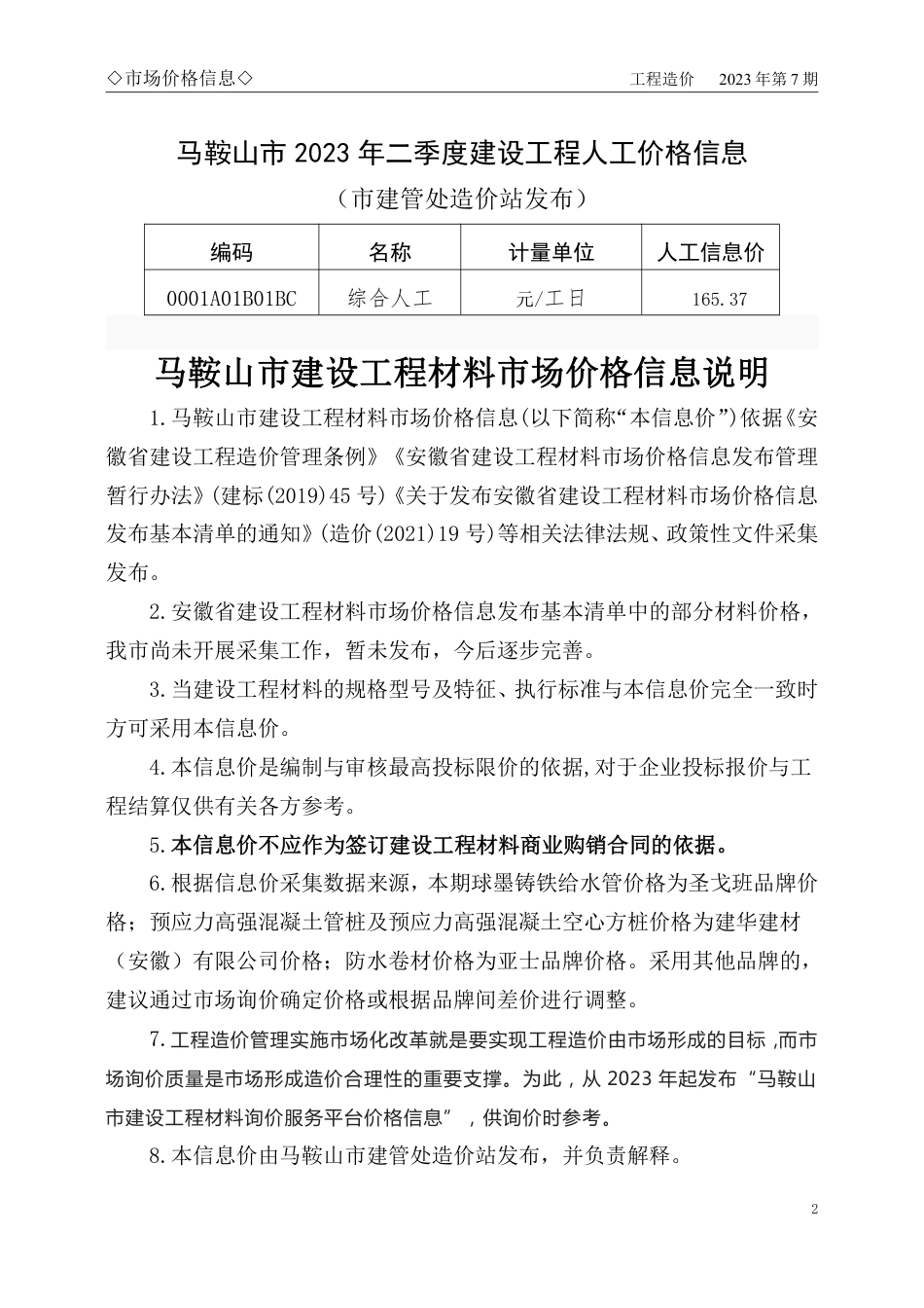 马鞍山市2023年7月份（第7期）建设工程材料市场价格信息.pdf_第2页