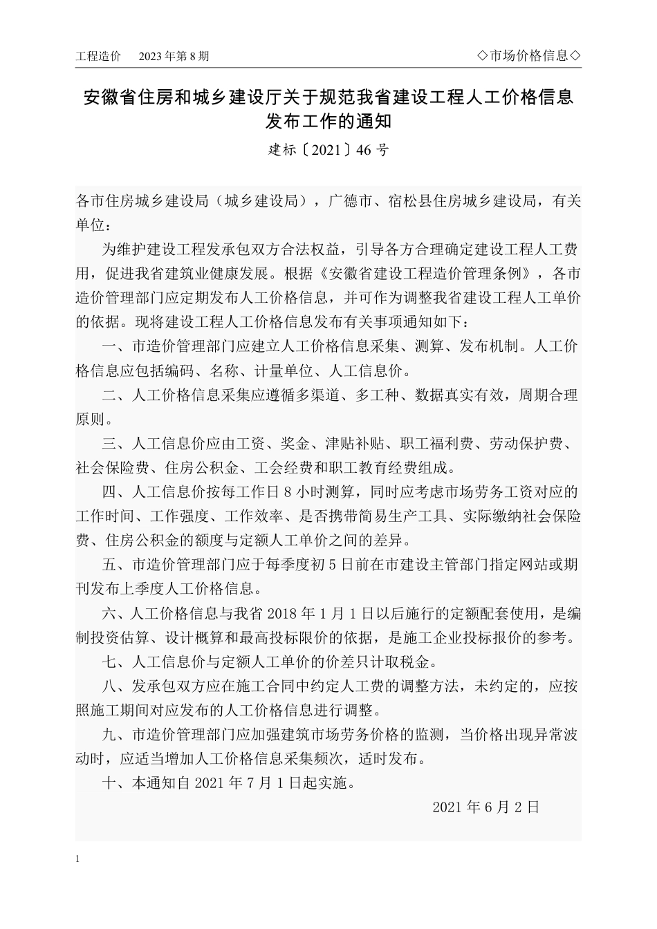 马鞍山市2023年8月份（第8期）建设工程材料市场价格信息.pdf_第1页