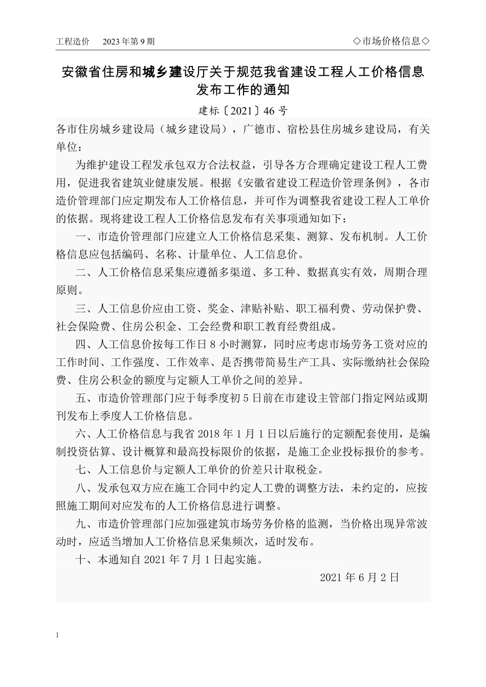 马鞍山市2023年9月份（第9期）建设工程材料市场价格信息.pdf_第1页