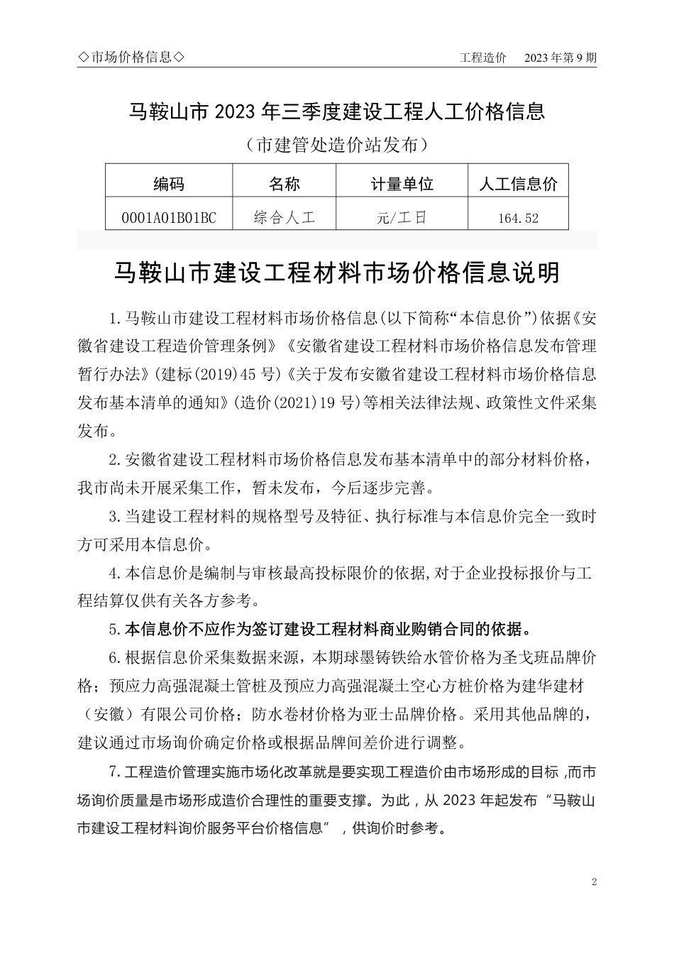 马鞍山市2023年9月份（第9期）建设工程材料市场价格信息.pdf_第2页