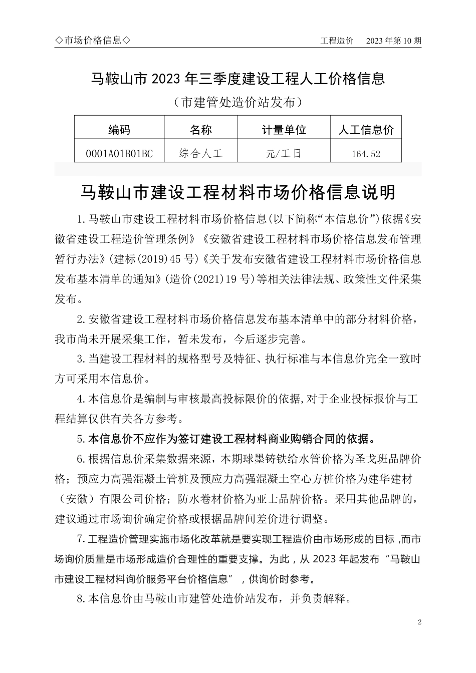 马鞍山市2023年10月份（第10期）建设工程材料市场价格信息.pdf_第2页