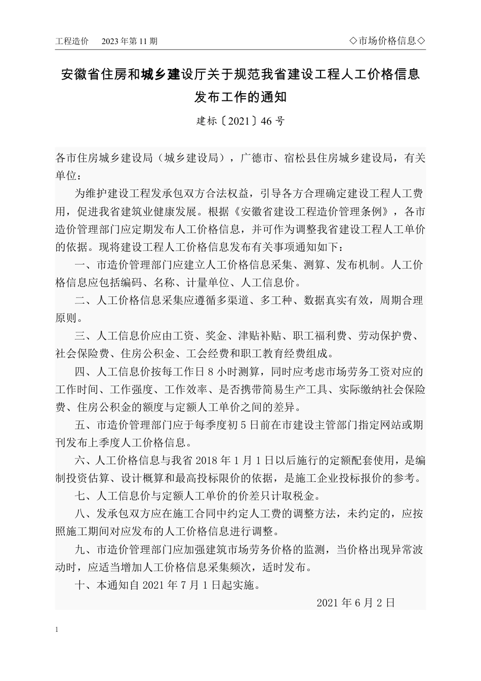 马鞍山市2023年11月份（第11期）建设工程材料市场价格信息.pdf_第1页