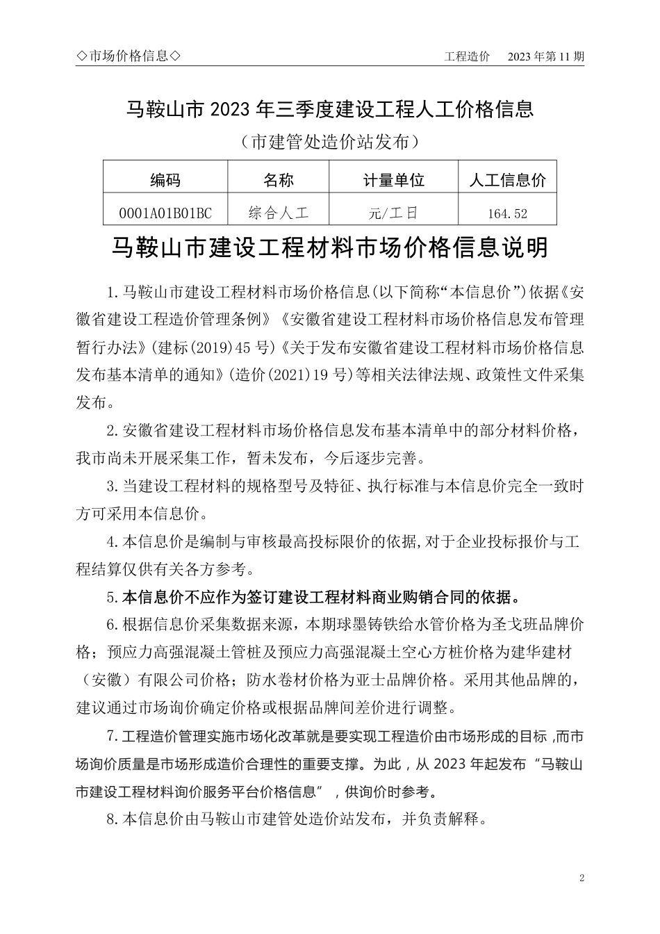 马鞍山市2023年11月份（第11期）建设工程材料市场价格信息.pdf_第2页