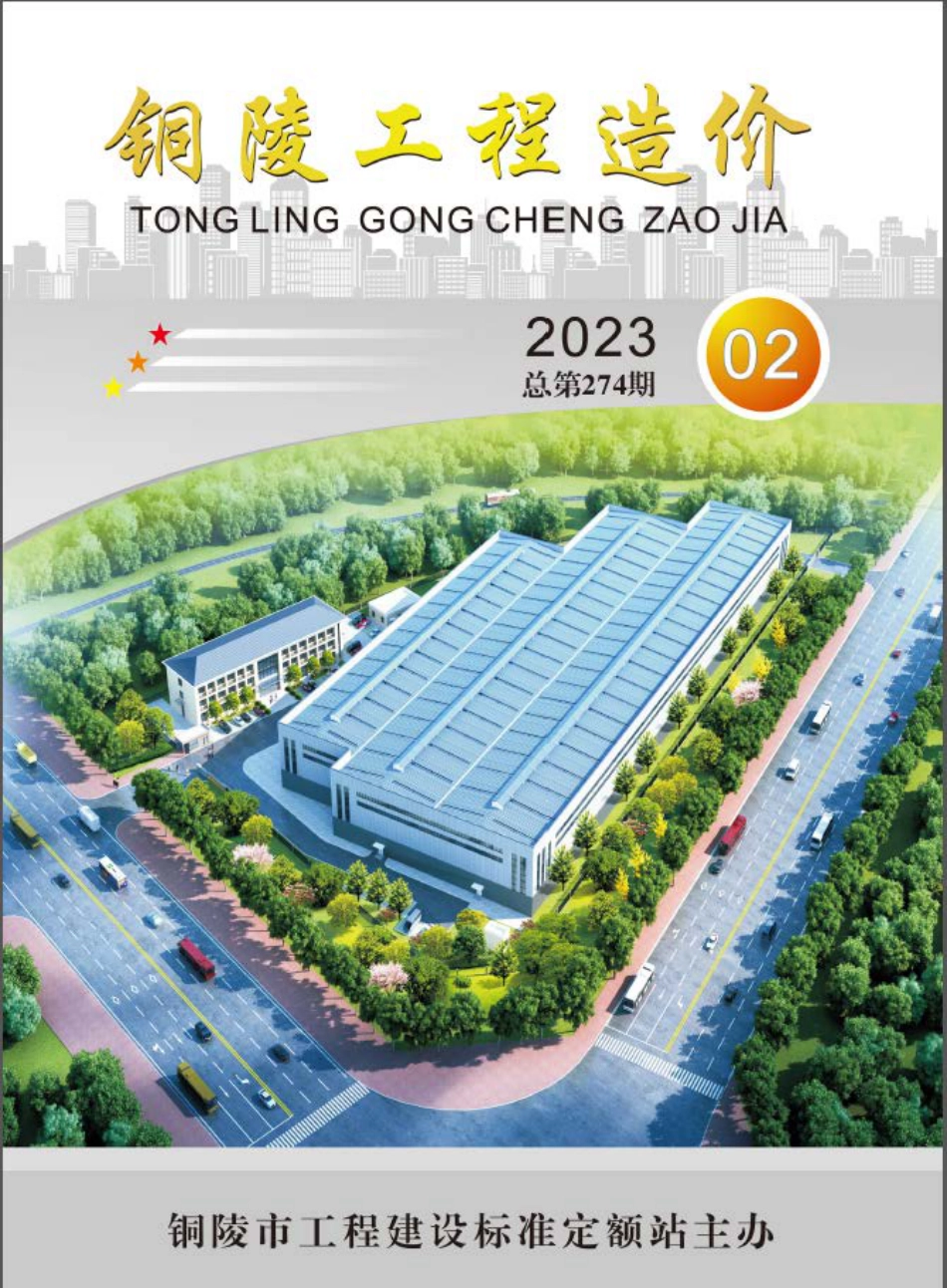 2023年第2期《铜陵工程造价》.pdf_第1页