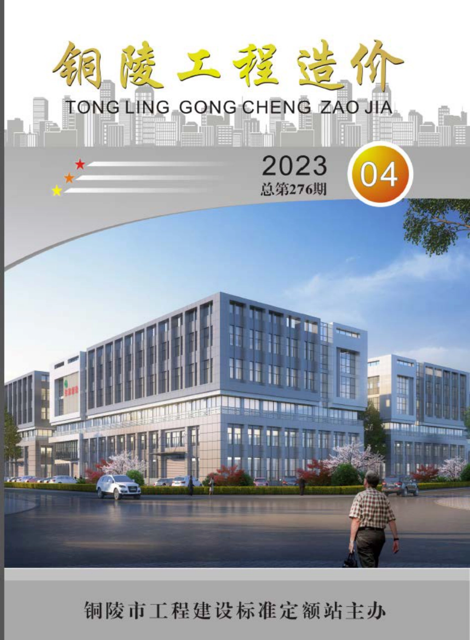 2023年第4期《铜陵工程造价》.pdf_第1页
