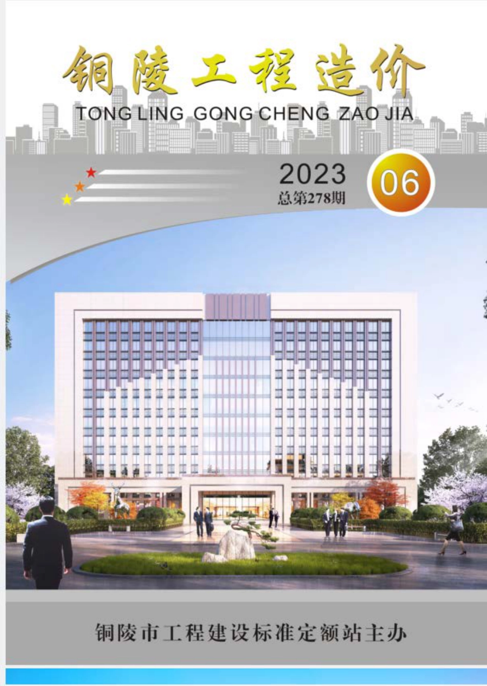2023年第6期《铜陵工程造价》.pdf_第1页