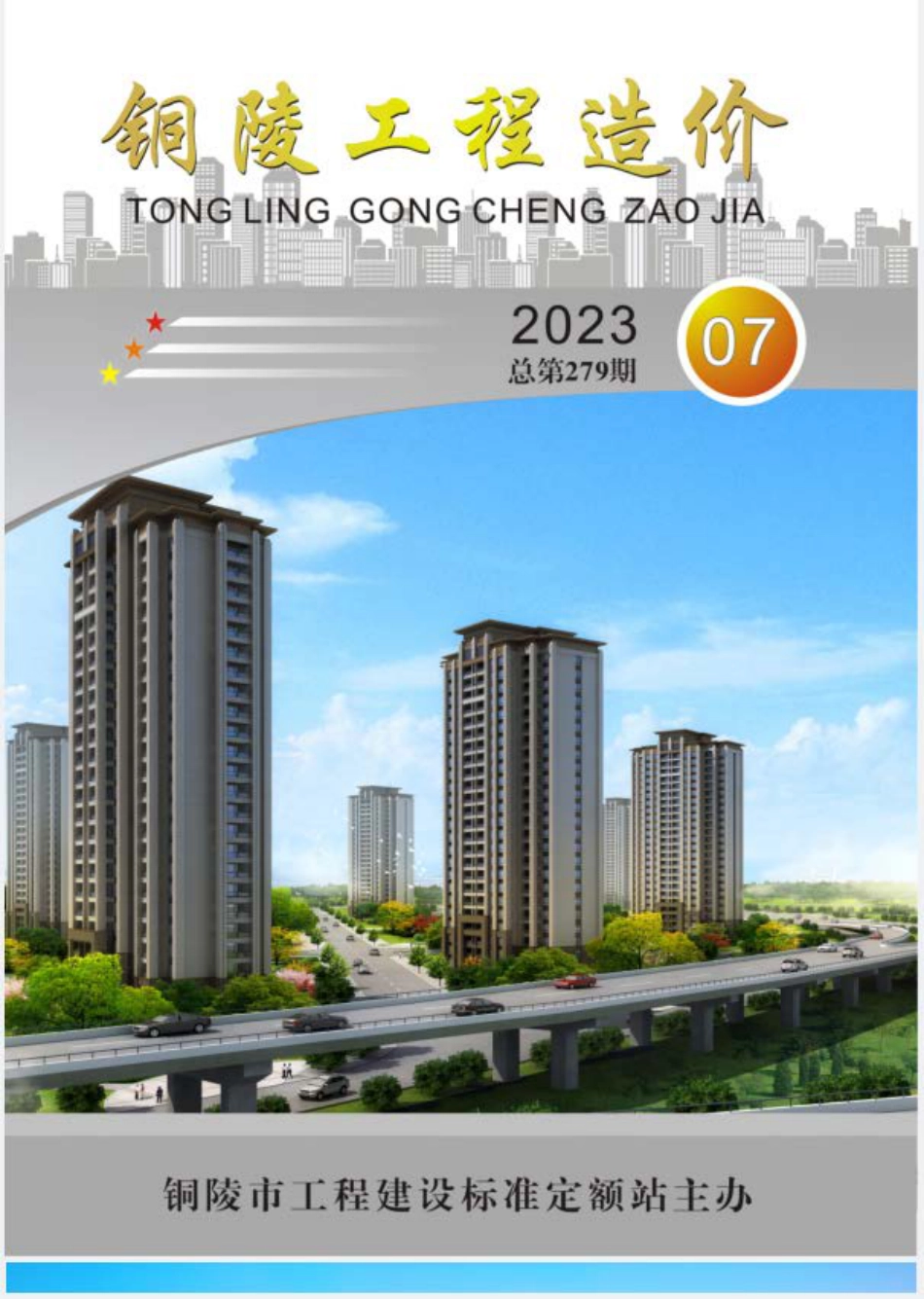 2023年第7期《铜陵工程造价》.pdf_第1页